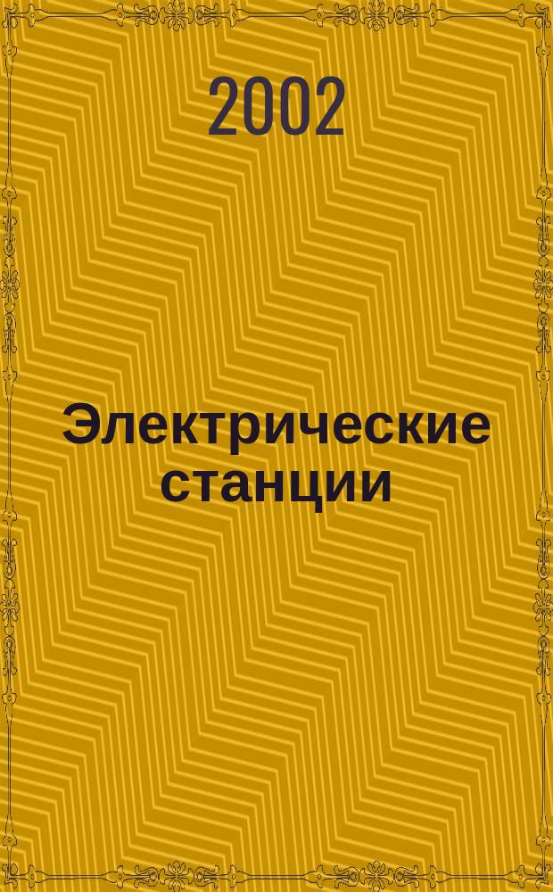 Электрические станции : Журн. энергоцентра ВСНХ СССР. 2002, № 7
