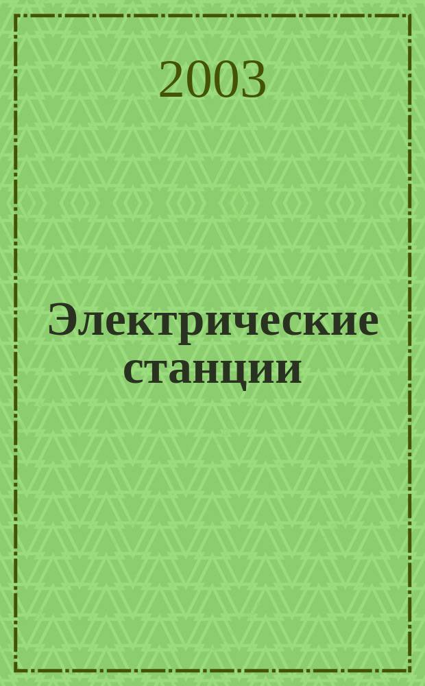 Электрические станции : Журн. энергоцентра ВСНХ СССР. 2003, № 3