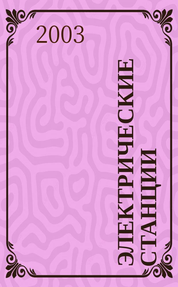Электрические станции : Журн. энергоцентра ВСНХ СССР. 2003, № 9