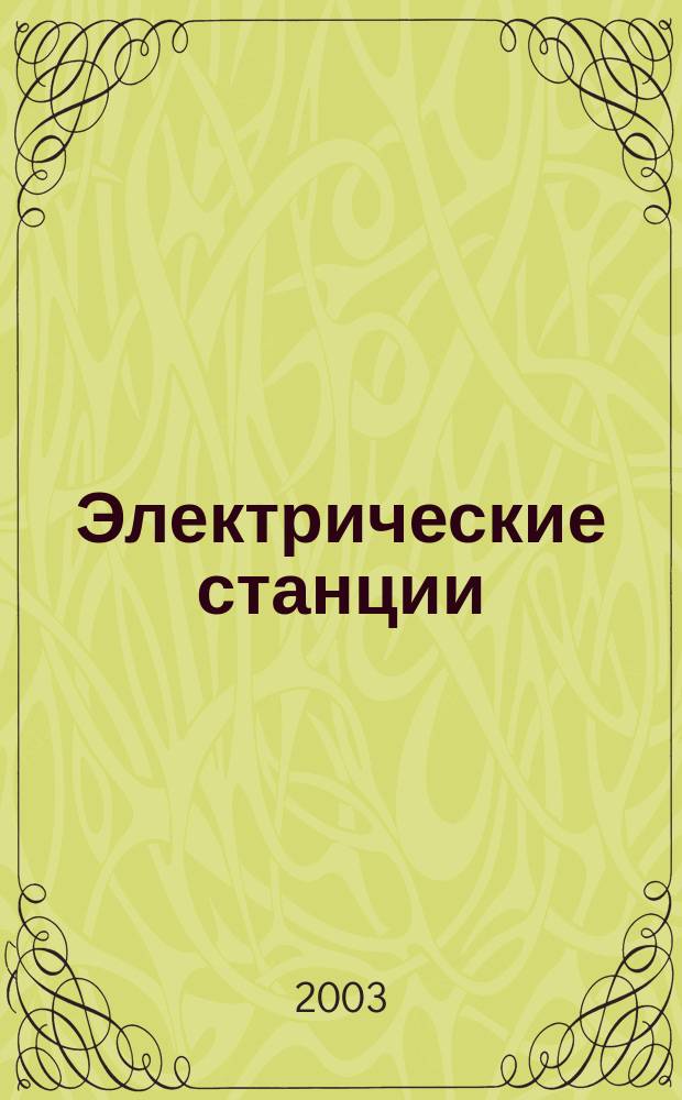 Электрические станции : Журн. энергоцентра ВСНХ СССР. 2003, № 11