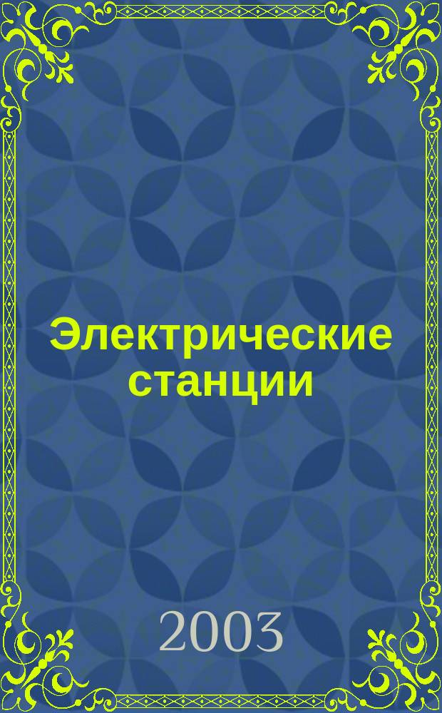Электрические станции : Журн. энергоцентра ВСНХ СССР. 2003, № 12