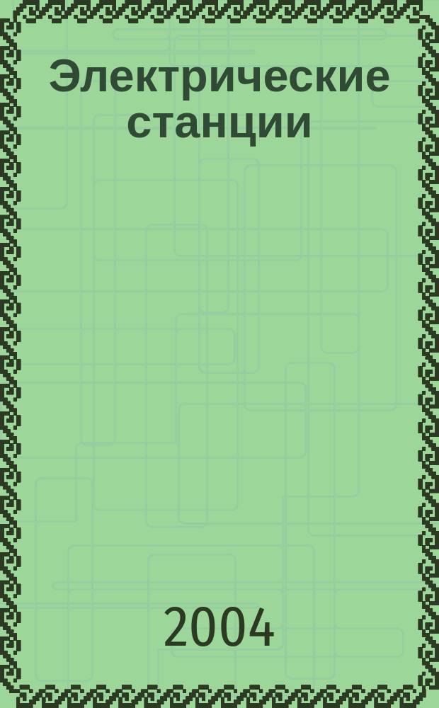 Электрические станции : Журн. энергоцентра ВСНХ СССР. 2004, № 5