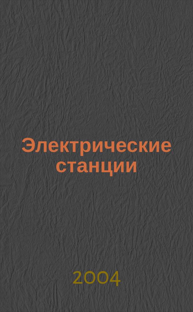 Электрические станции : Журн. энергоцентра ВСНХ СССР. 2004, № 10