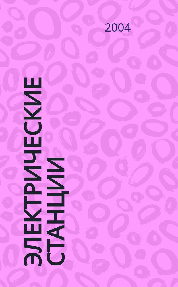 Электрические станции : Журн. энергоцентра ВСНХ СССР. 2004, № 12
