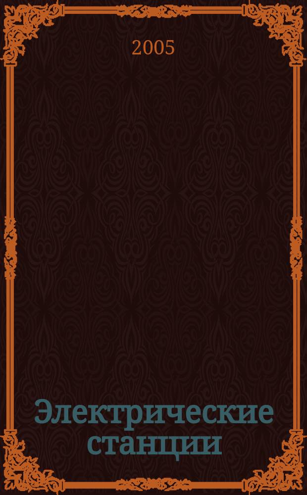 Электрические станции : Журн. энергоцентра ВСНХ СССР. 2005, № 1