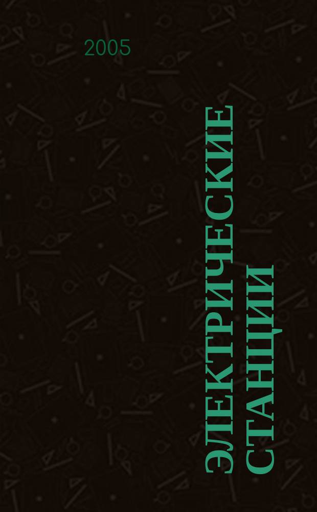 Электрические станции : Журн. энергоцентра ВСНХ СССР. 2005, № 6