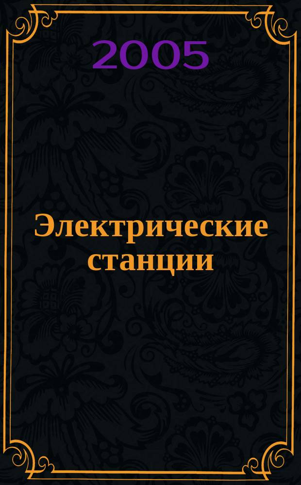Электрические станции : Журн. энергоцентра ВСНХ СССР. 2005, № 7