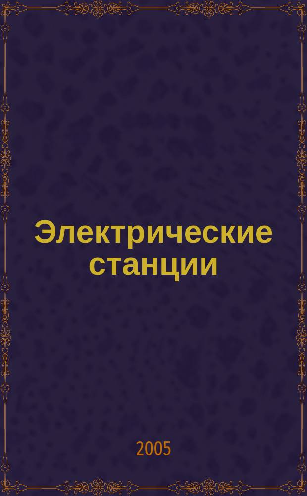 Электрические станции : Журн. энергоцентра ВСНХ СССР. 2005, № 12