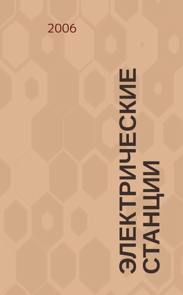 Электрические станции : Журн. энергоцентра ВСНХ СССР. 2006, № 1