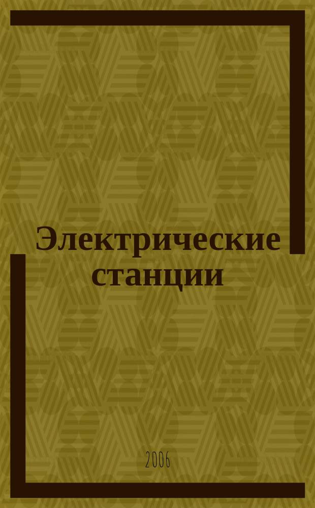 Электрические станции : Журн. энергоцентра ВСНХ СССР. 2006, № 7