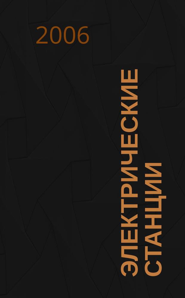 Электрические станции : Журн. энергоцентра ВСНХ СССР. 2006, № 8