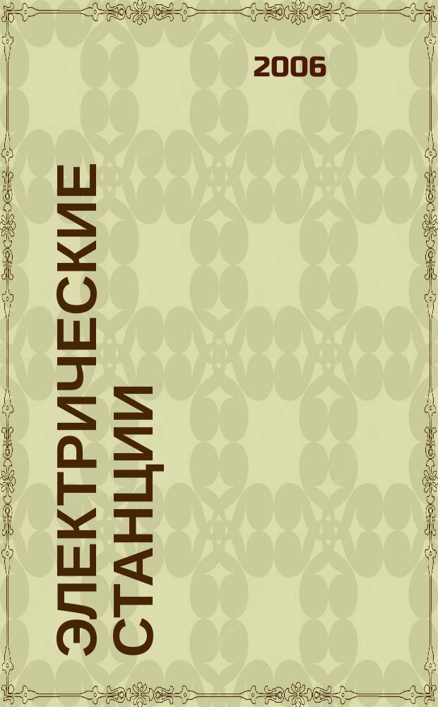 Электрические станции : Журн. энергоцентра ВСНХ СССР. 2006, № 12