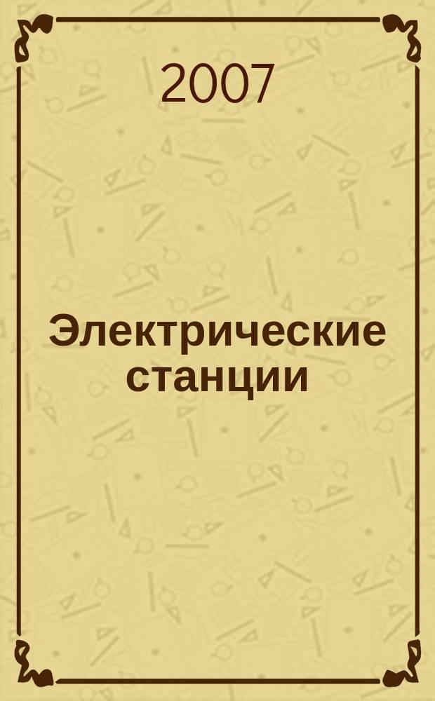 Электрические станции : Журн. энергоцентра ВСНХ СССР. 2007, № 1