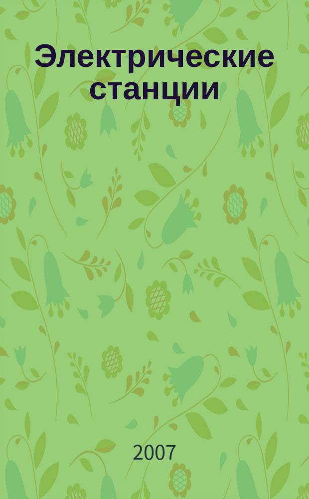 Электрические станции : Журн. энергоцентра ВСНХ СССР. 2007, № 9