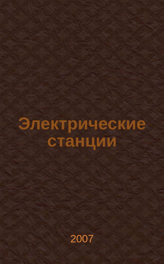Электрические станции : Журн. энергоцентра ВСНХ СССР. 2007, № 10
