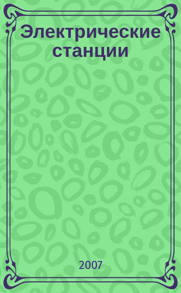 Электрические станции : Журн. энергоцентра ВСНХ СССР. 2007, № 11