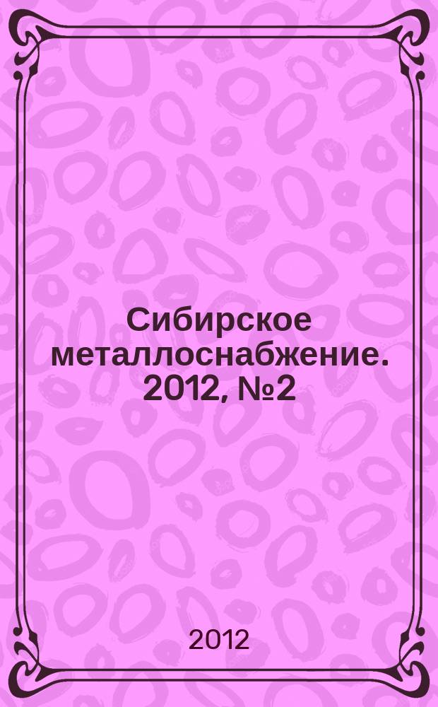 Сибирское металлоснабжение. 2012, № 2 (111)