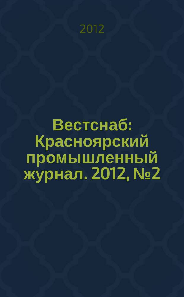 Вестснаб : Красноярский промышленный журнал. 2012, № 2 (195)