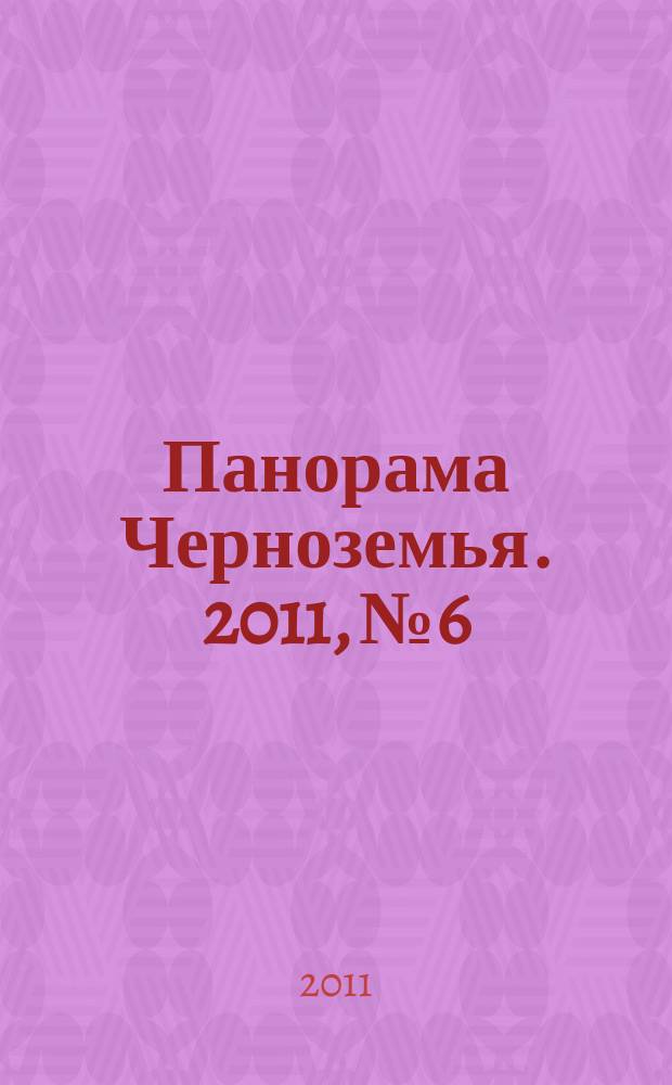 Панорама Черноземья. 2011, № 6