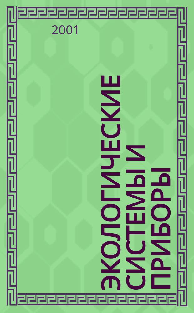 Экологические системы и приборы : Ежемес. науч.-техн. и произв. журн. 2001, № 2