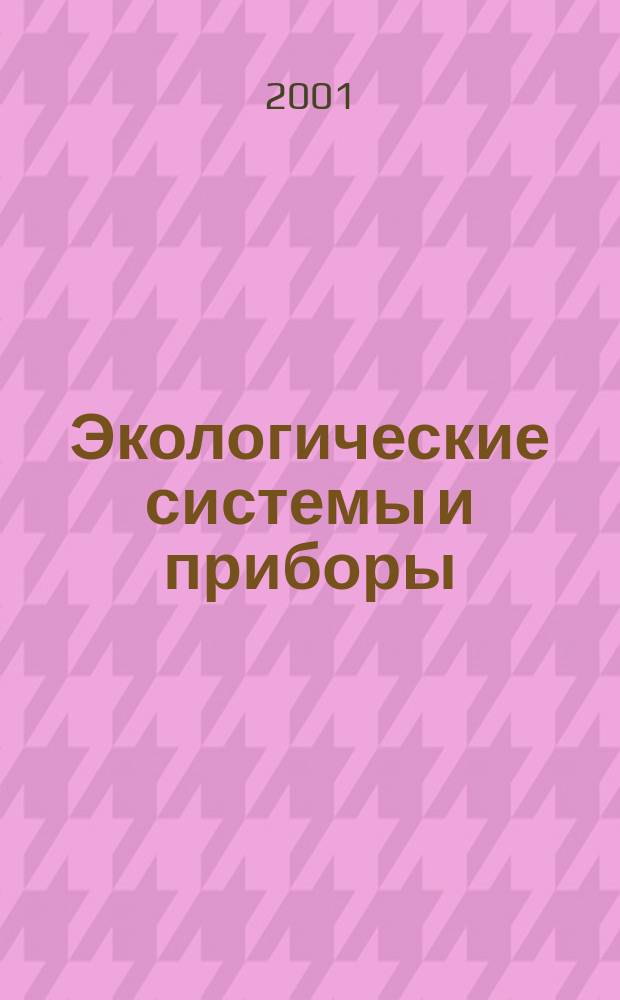 Экологические системы и приборы : Ежемес. науч.-техн. и произв. журн. 2001, № 4