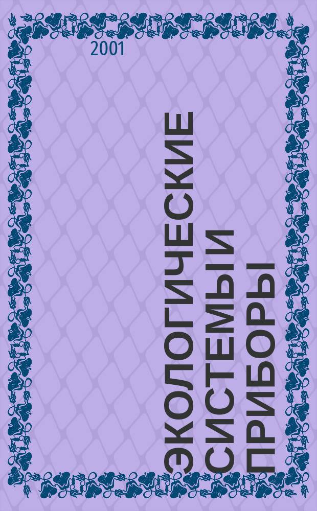 Экологические системы и приборы : Ежемес. науч.-техн. и произв. журн. 2001, № 5