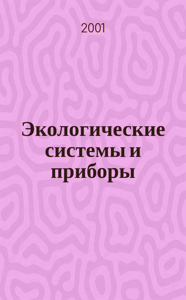 Экологические системы и приборы : Ежемес. науч.-техн. и произв. журн. 2001, № 6