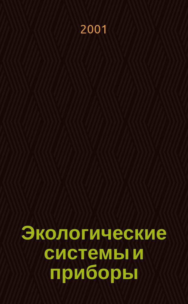 Экологические системы и приборы : Ежемес. науч.-техн. и произв. журн. 2001, № 10