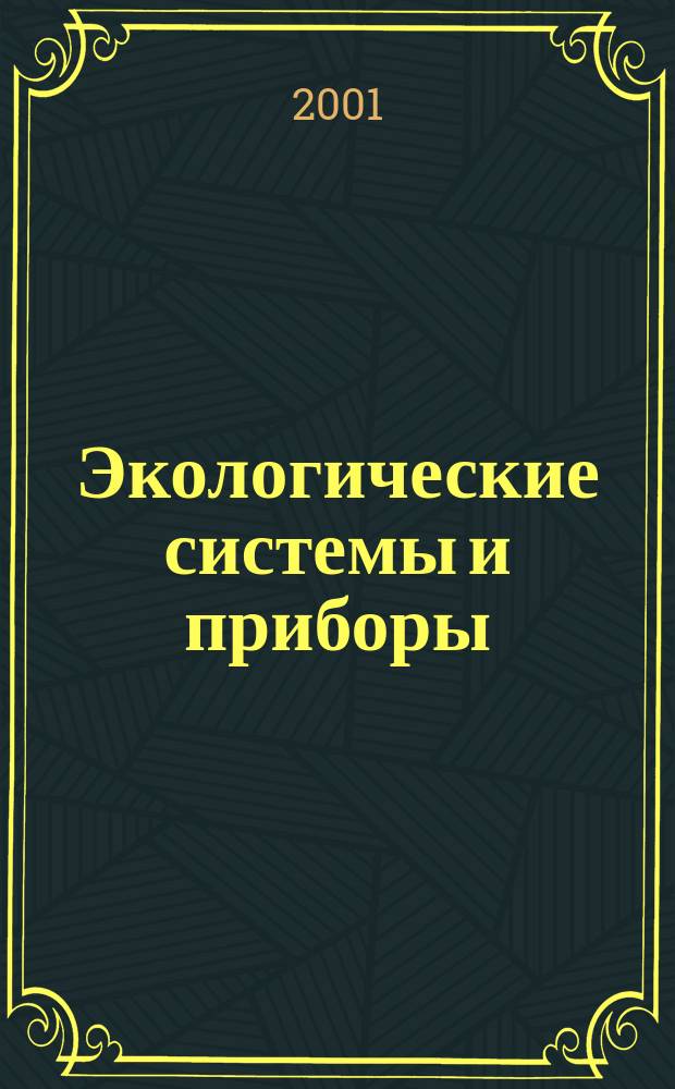 Экологические системы и приборы : Ежемес. науч.-техн. и произв. журн. 2001, № 11