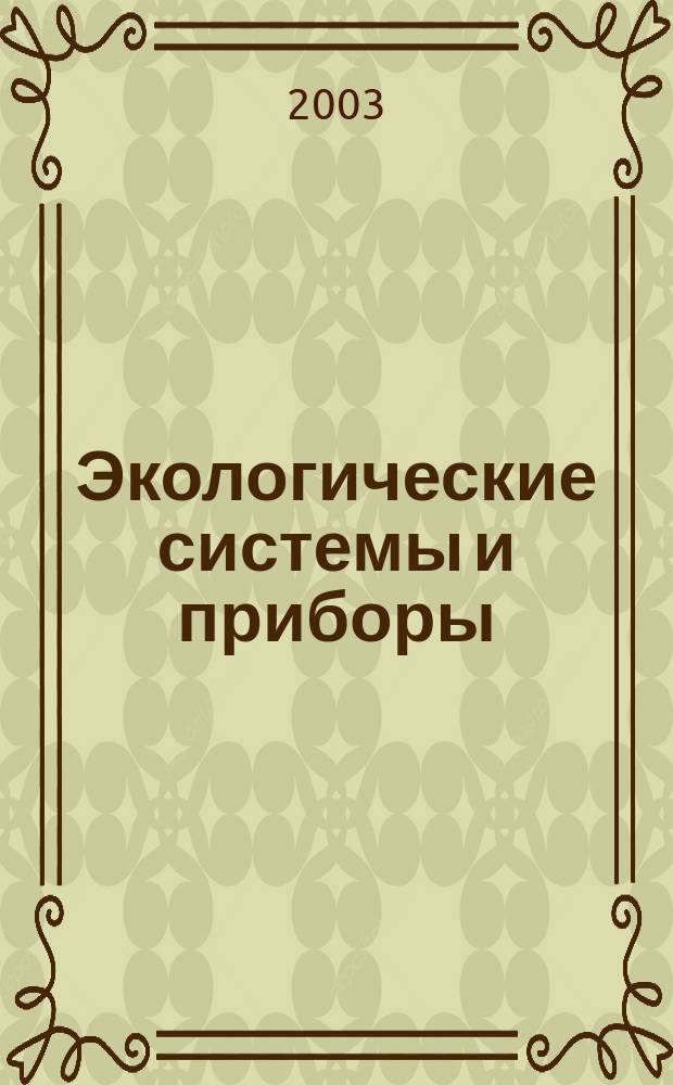 Экологические системы и приборы : Ежемес. науч.-техн. и произв. журн. 2003, № 6
