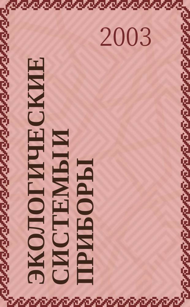 Экологические системы и приборы : Ежемес. науч.-техн. и произв. журн. 2003, № 10