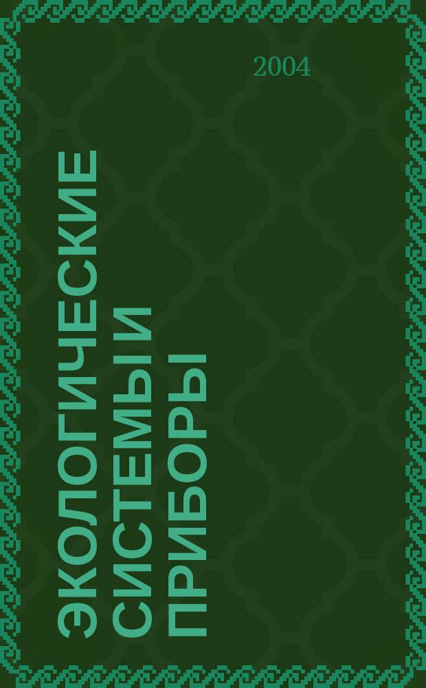Экологические системы и приборы : Ежемес. науч.-техн. и произв. журн. 2004, № 3