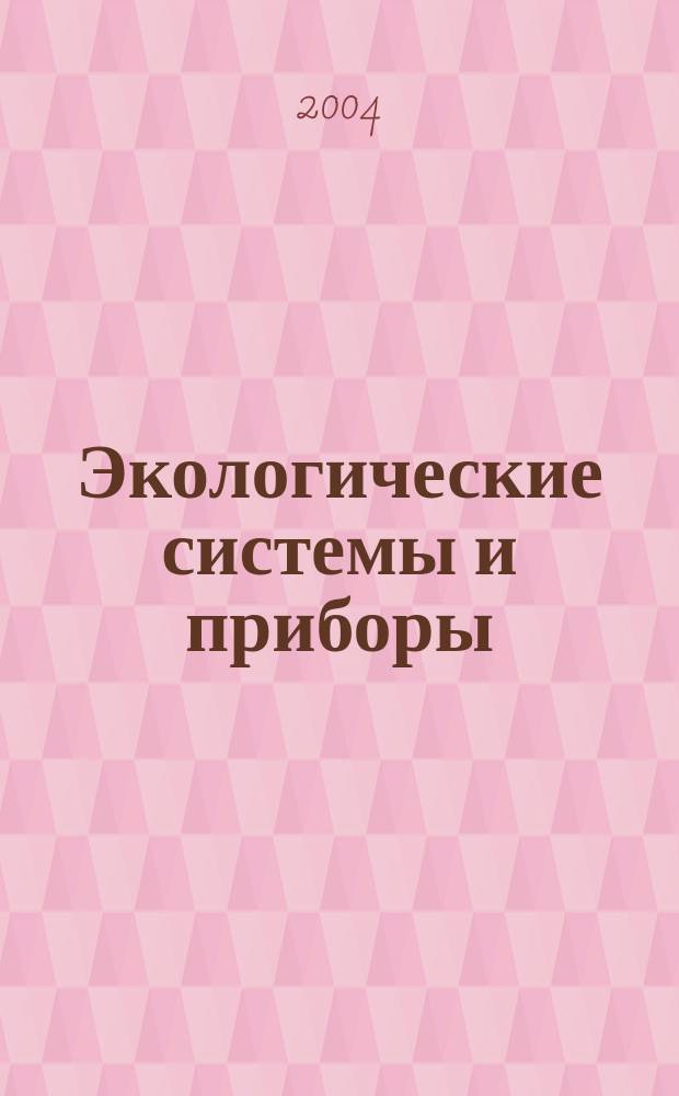 Экологические системы и приборы : Ежемес. науч.-техн. и произв. журн. 2004, № 7
