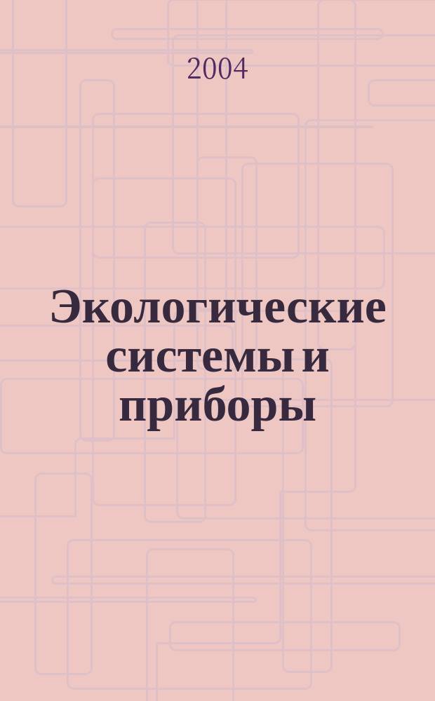 Экологические системы и приборы : Ежемес. науч.-техн. и произв. журн. 2004, № 9