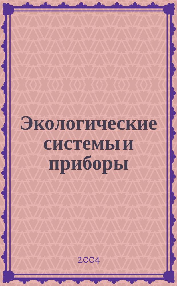 Экологические системы и приборы : Ежемес. науч.-техн. и произв. журн. 2004, № 11