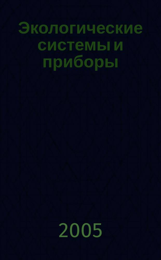 Экологические системы и приборы : Ежемес. науч.-техн. и произв. журн. 2005, № 3