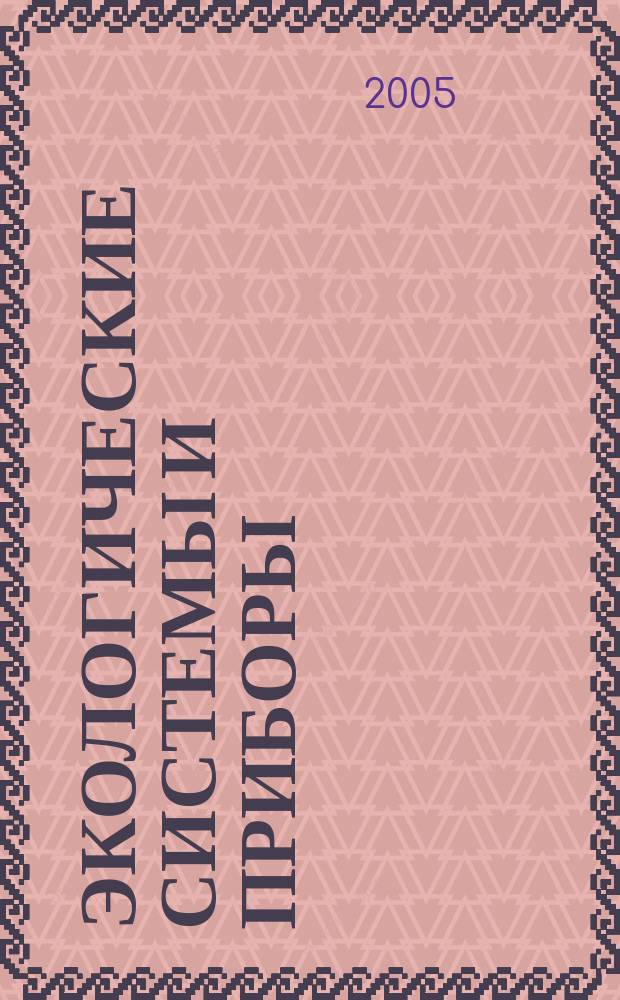 Экологические системы и приборы : Ежемес. науч.-техн. и произв. журн. 2005, № 7