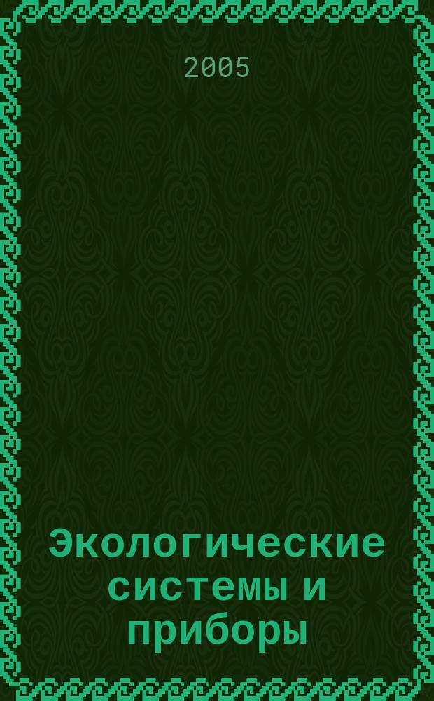 Экологические системы и приборы : Ежемес. науч.-техн. и произв. журн. 2005, № 9