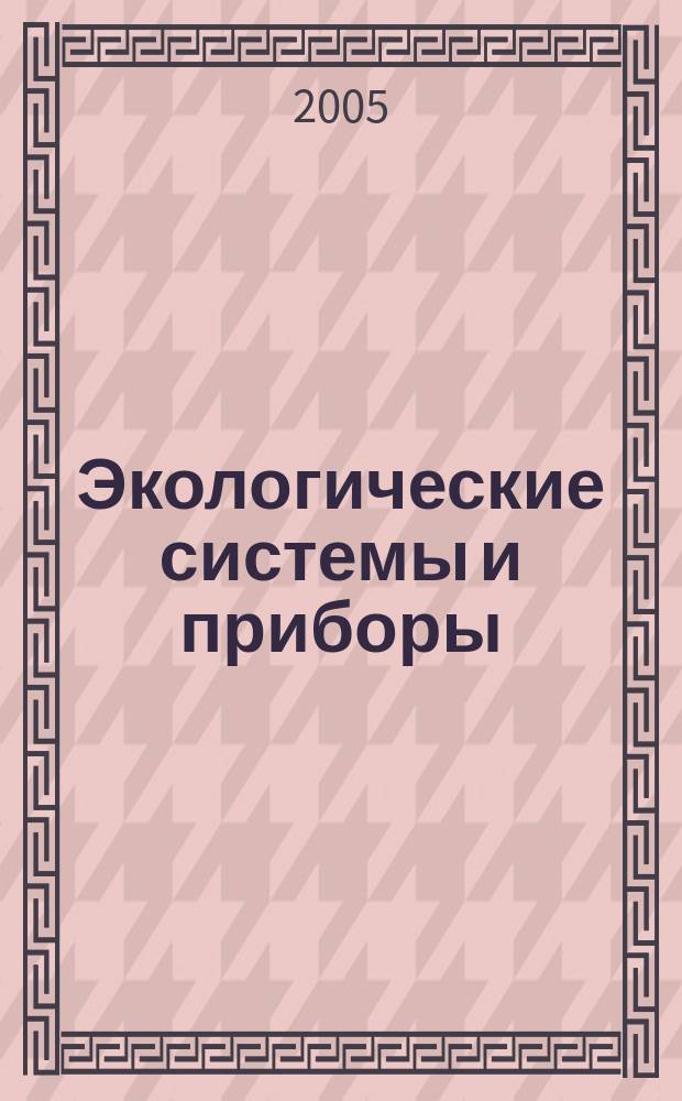 Экологические системы и приборы : Ежемес. науч.-техн. и произв. журн. 2005, № 11