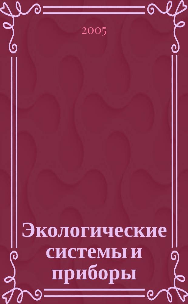 Экологические системы и приборы : Ежемес. науч.-техн. и произв. журн. 2005, № 12