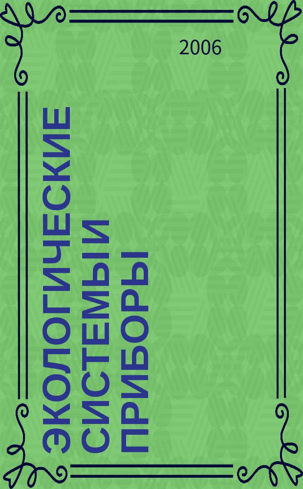 Экологические системы и приборы : Ежемес. науч.-техн. и произв. журн. 2006, № 1
