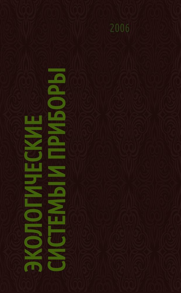 Экологические системы и приборы : Ежемес. науч.-техн. и произв. журн. 2006, № 9