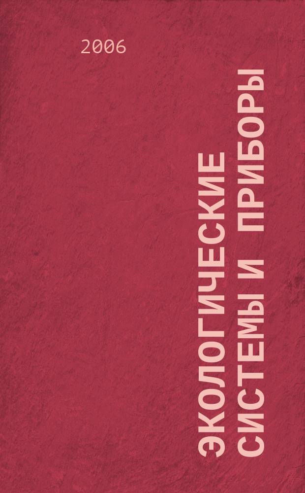 Экологические системы и приборы : Ежемес. науч.-техн. и произв. журн. 2006, № 10