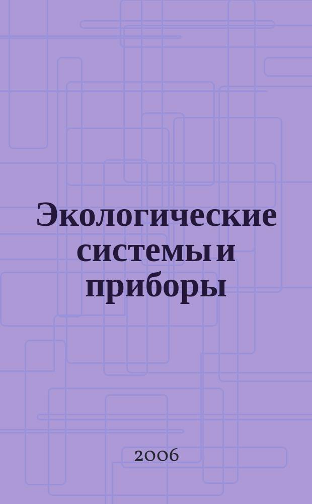 Экологические системы и приборы : Ежемес. науч.-техн. и произв. журн. 2006, № 11