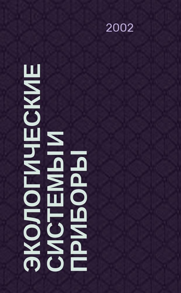 Экологические системы и приборы : Ежемес. науч.-техн. и произв. журн. 2002, № 1
