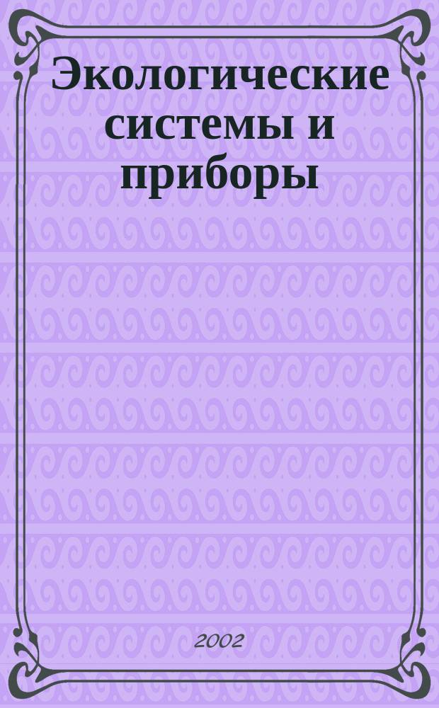 Экологические системы и приборы : Ежемес. науч.-техн. и произв. журн. 2002, № 3