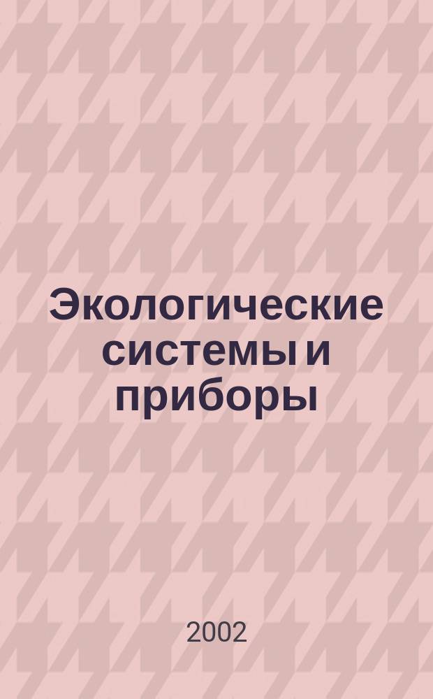 Экологические системы и приборы : Ежемес. науч.-техн. и произв. журн. 2002, № 6