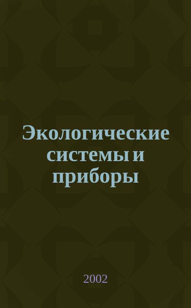 Экологические системы и приборы : Ежемес. науч.-техн. и произв. журн. 2002, № 7