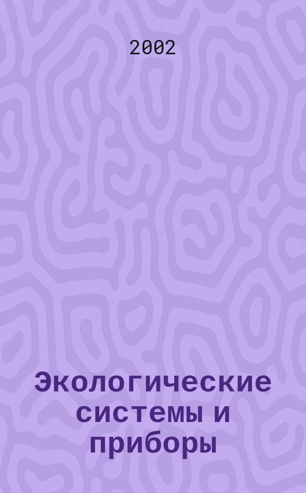 Экологические системы и приборы : Ежемес. науч.-техн. и произв. журн. 2002, № 8