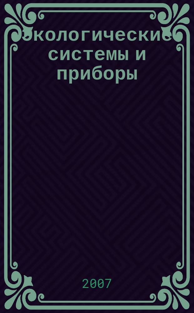 Экологические системы и приборы : Ежемес. науч.-техн. и произв. журн. 2007, № 1